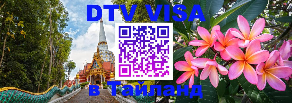 Виза ДТВ на 5 лет в Тайланд 